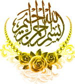عکس-و-گیف-متحرک-بسم-الله-الرحمن-الرحيم-3.gif