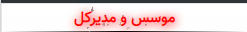 موسس.png