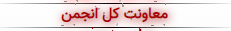 معاونت.png