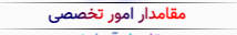 مقامدار امور تخصصی.png