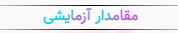 مقامدار آزمایشی.png
