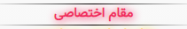 مقام اختصاصی.png