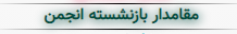 مقامدار بازنشسته.png