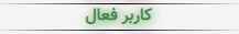 فعال سبز.png