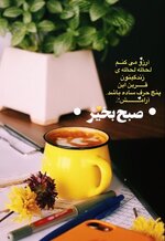 sob-bekheyr-hayatkhalvat-5.jpg
