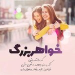خواهرانه-6.jpg