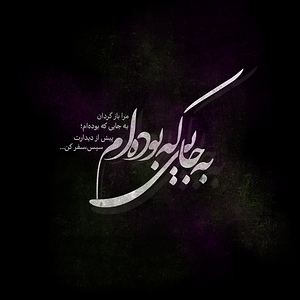 به جایی که بوده‌ام...