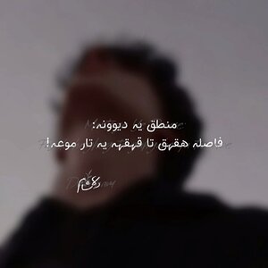 منطق!)