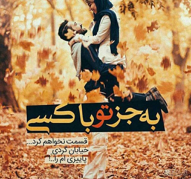 nody-عکس-های-رمانتیک-پاییز-1630682599.jpg